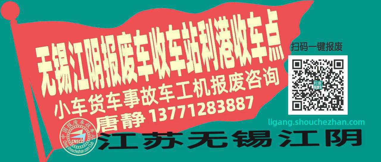 无锡江阴报废车收车站利港收车点